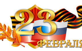 Флаг и георгиевская лента на 23 февраля на белом фоне