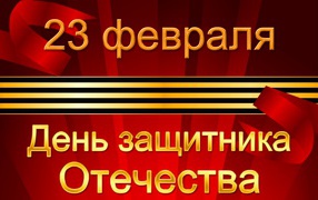 Открытка с георгиевской лентой на День защитника отечества, 23 февраля