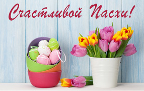 Букет тюльпанов и крашеные яйца, Счастливой Пасхи