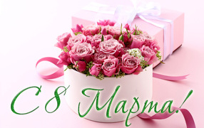 Красивая коробка с розовыми розами и подарок на 8 марта 
