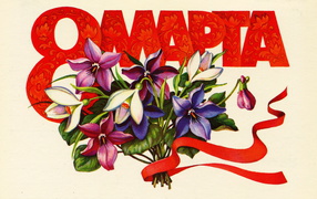 Поздравительная открытка на Международный женский день 8 марта