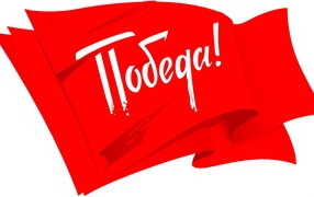 Красный флаг на белом фоне с надписью Победа на 9 мая