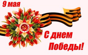St. George ribbon and tulips, Happy Victory Day May 9