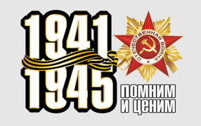 We remember and appreciate the Victory Day on May 9