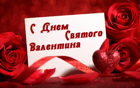 Красивая открытка с розами и красным сердцем на День Святого Валентина