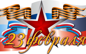 Большая красная звезда, флаг и геогиевская лента на праздник 23 февраля