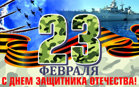 Открытка с георгиевской лентой на 23 февраля День защитника отечества 