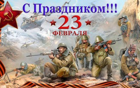 Открытка с солдатами на праздник 23 февраля 