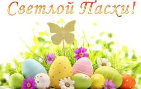 Открытка Светлой Пасхи с крашеными яйцами