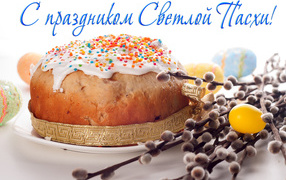 Открытка С праздником Светлой Пасхи с куличом и веткой вербы