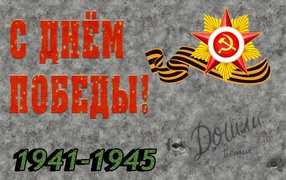 Красивая открытка с Днем Победы 1941 - 1945 на сером фоне