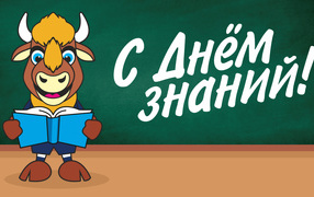 Корова с книгой на День Знаний 1 сентября