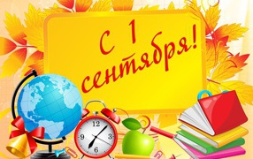 Открытка с Днем знаний 1 сентября
