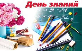 Школьные принадлежности и букет на день знаний 1 сентября