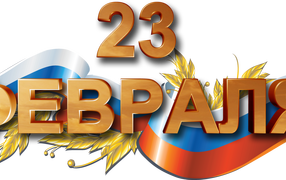 Большая надпись 23 февраля с флагом на праздник