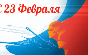 Открытка с 23 февраля День Защитника Отечества