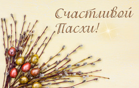 Ветки вербы и крашеные яйца с надписью Счастливой Пасхи