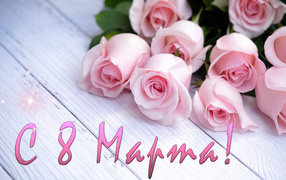 Открытка С 8 марта с букетом розовых роз 