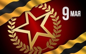 Открытка со звездой на день Победы 9 мая