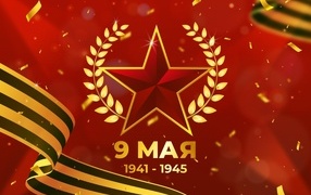 Красная открытка со звездой и георгиевской лентой  на 9 мая