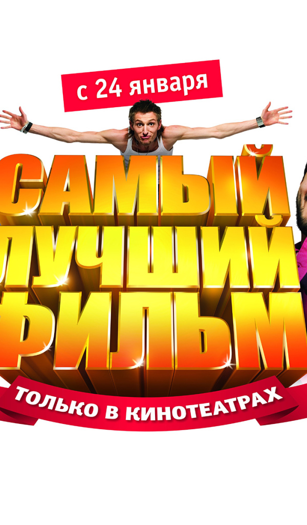 Самый Лучший Фильм
