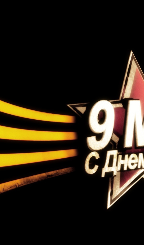 9 Мая С Днем Победы!