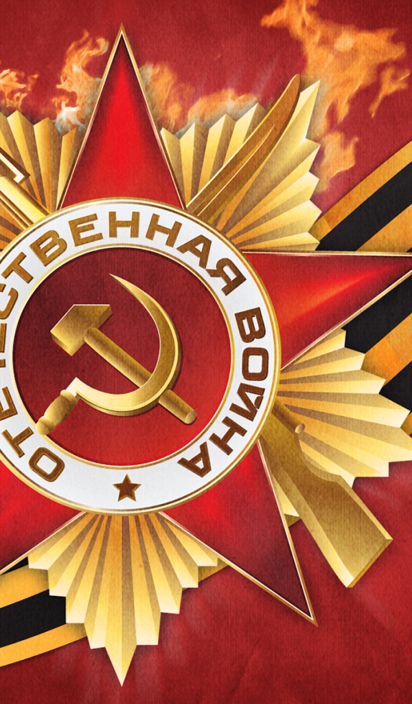 С Днем Победы!