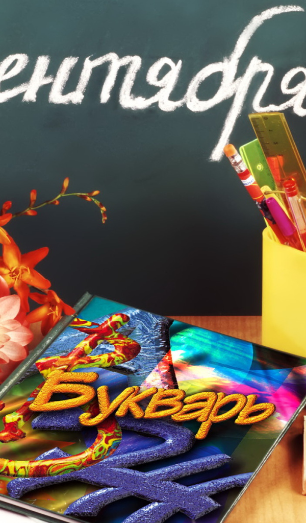 Первое сентября