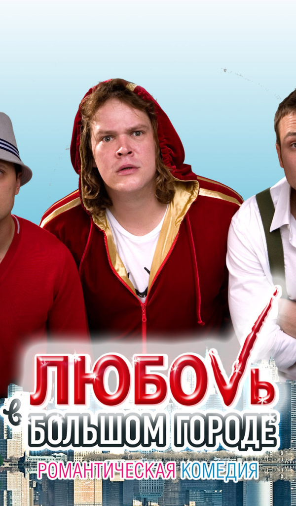 Комедия Любовь в большом городе