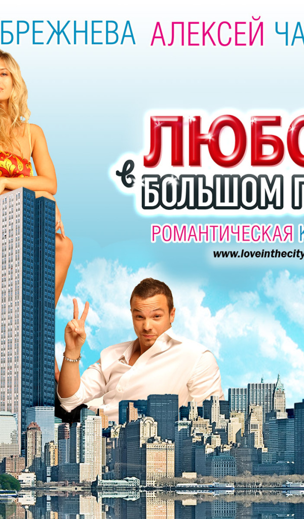 Любовь в большом городе