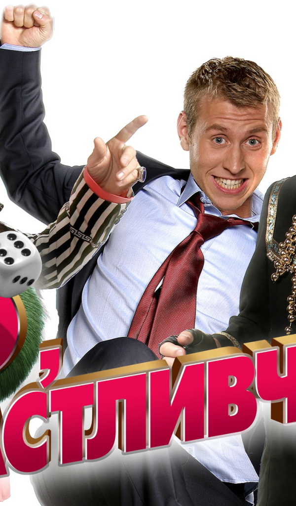 О Счастливчик фильм