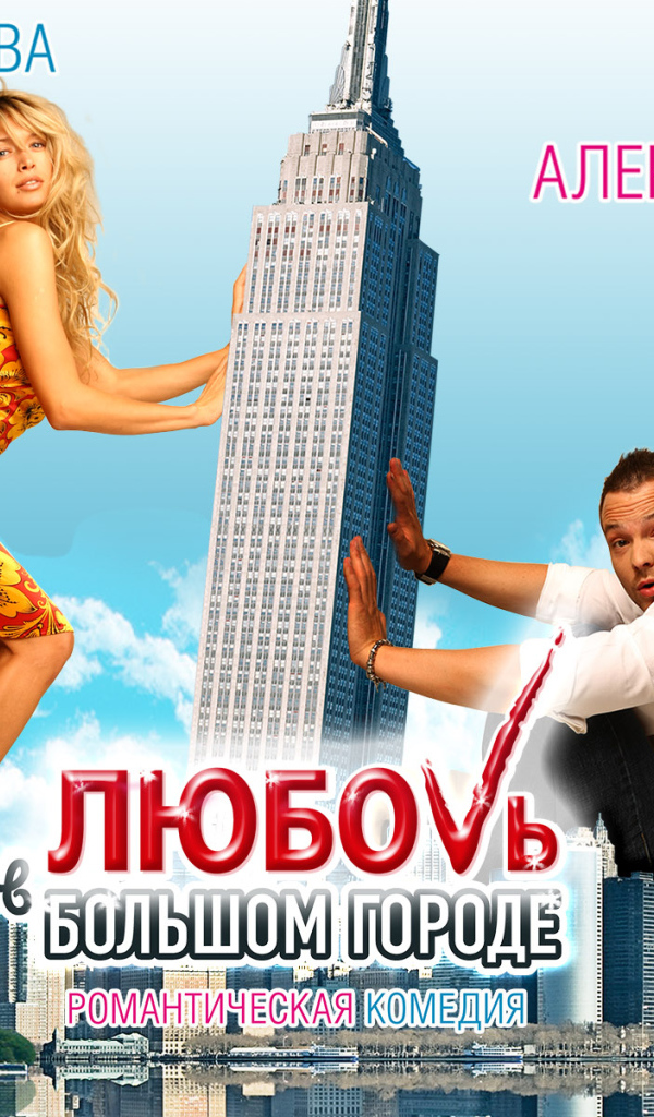 Кино Любовь в большом городе