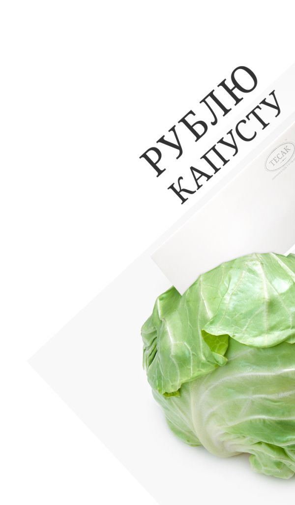 Рублю капусту