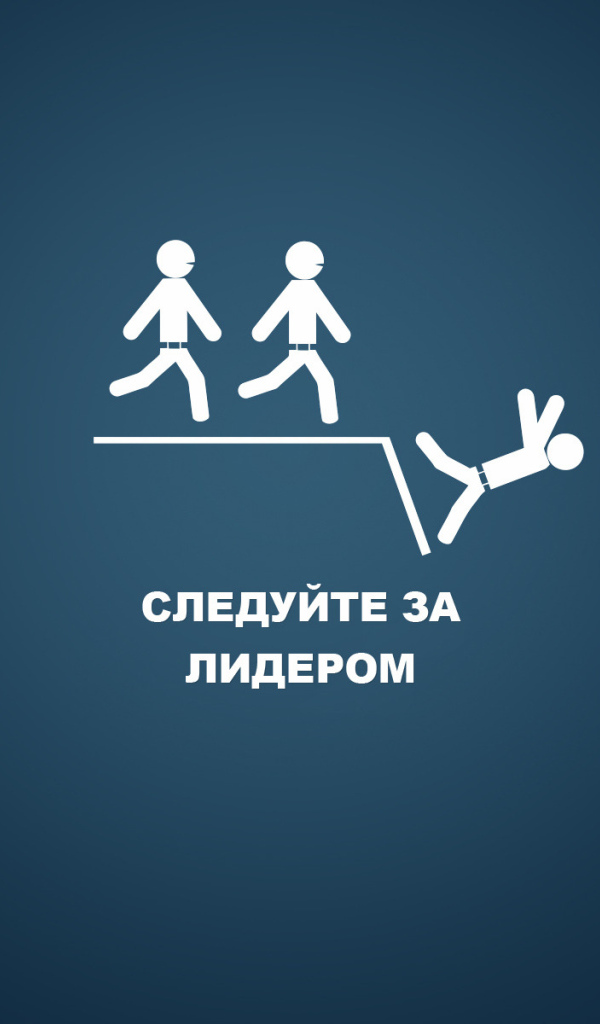 Следуй за лидером