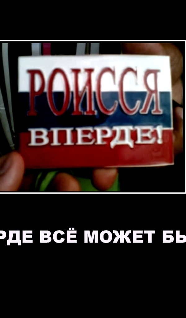 Роиссия вперде демотиватор