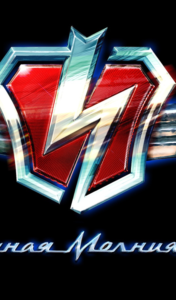 Черная молния