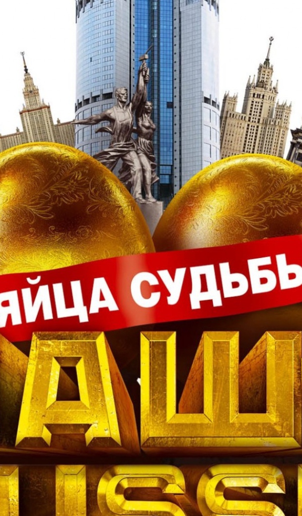 Наша Russia: яйца судьбы