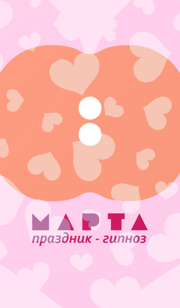 Праздник - гипноз