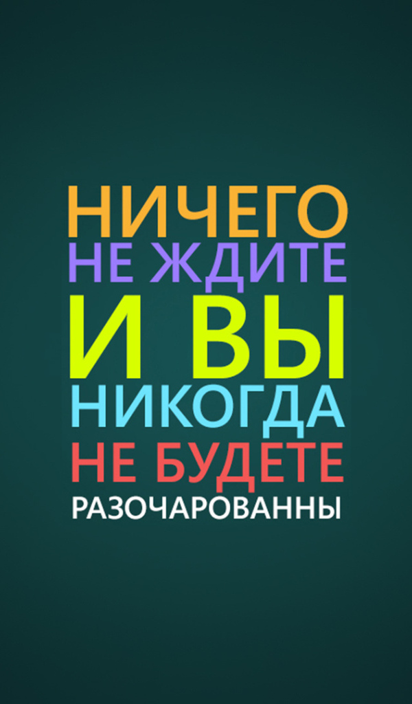 Ничего не ждите