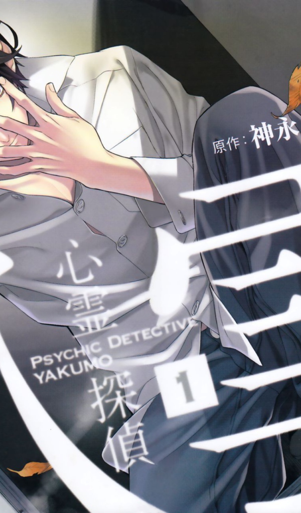 Детектив-экстрасенс Якумо