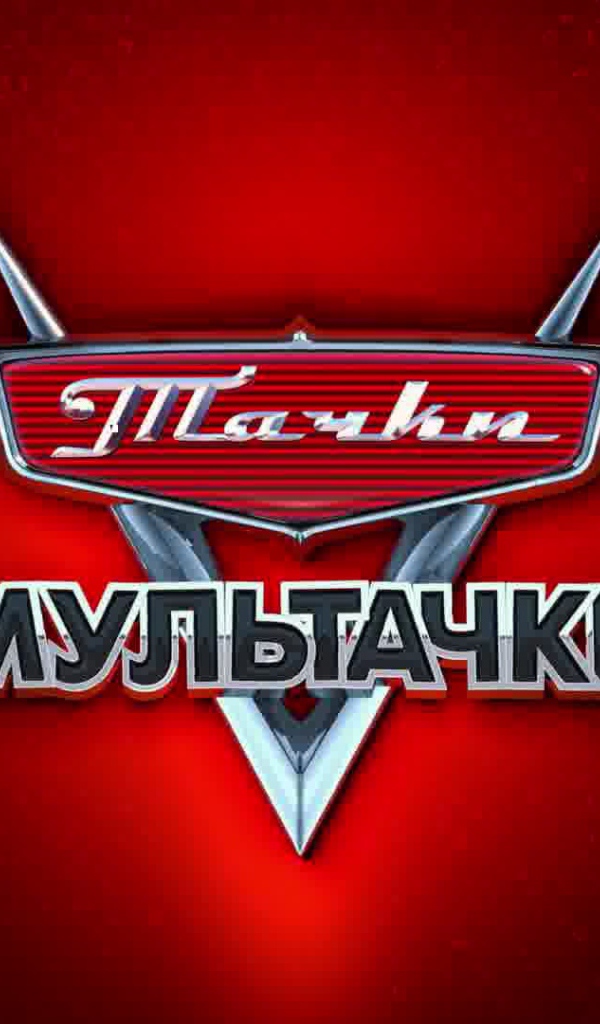 Мультачки Байки Мэтра