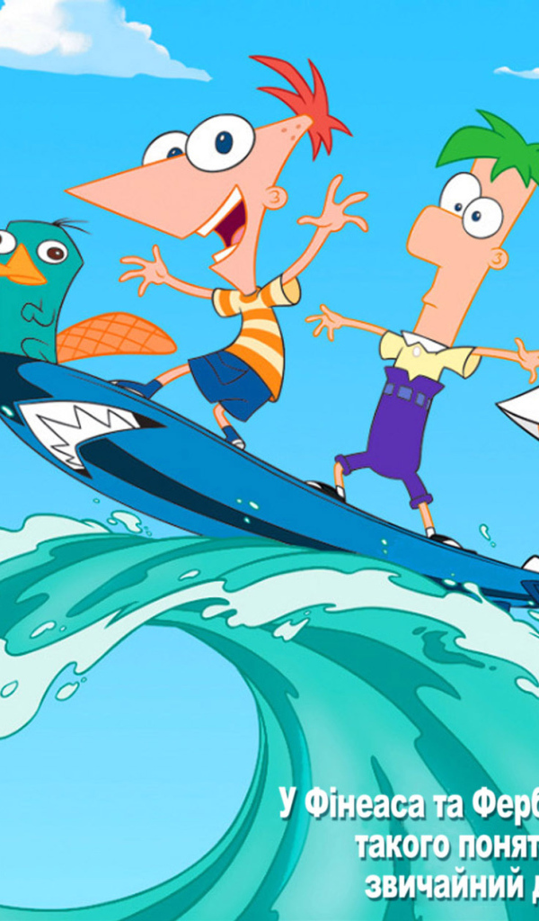 Финес и Ферб