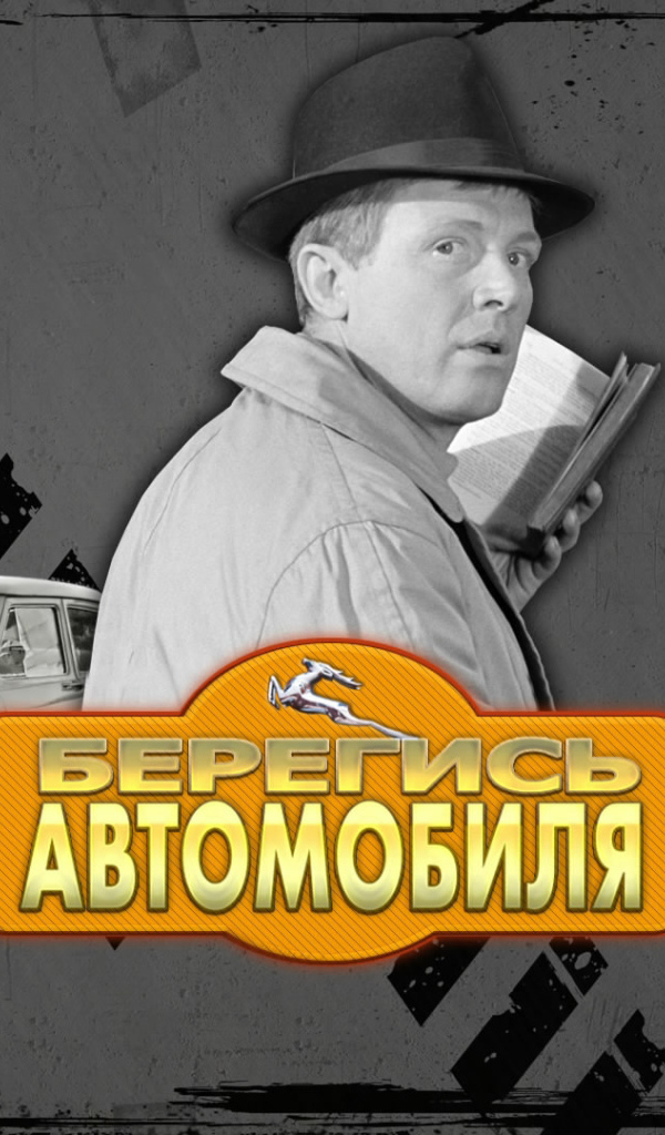 Берегись автомобиля