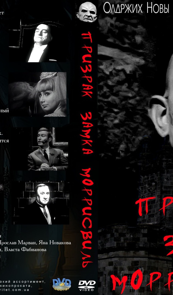 Призрак замка Морисвилль