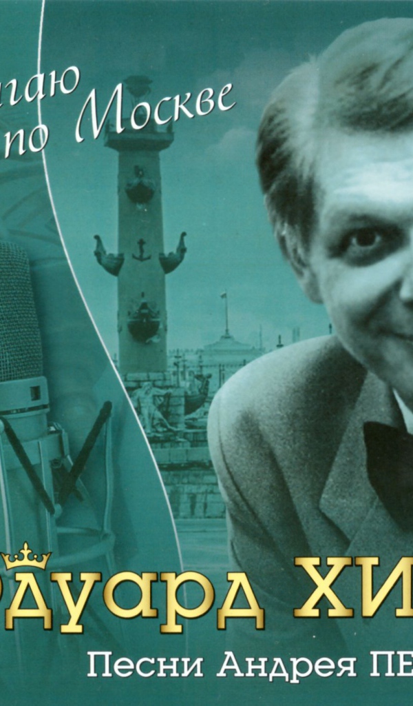 Я шагаю по Москве