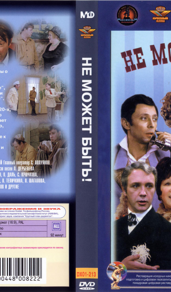 Не может быть!