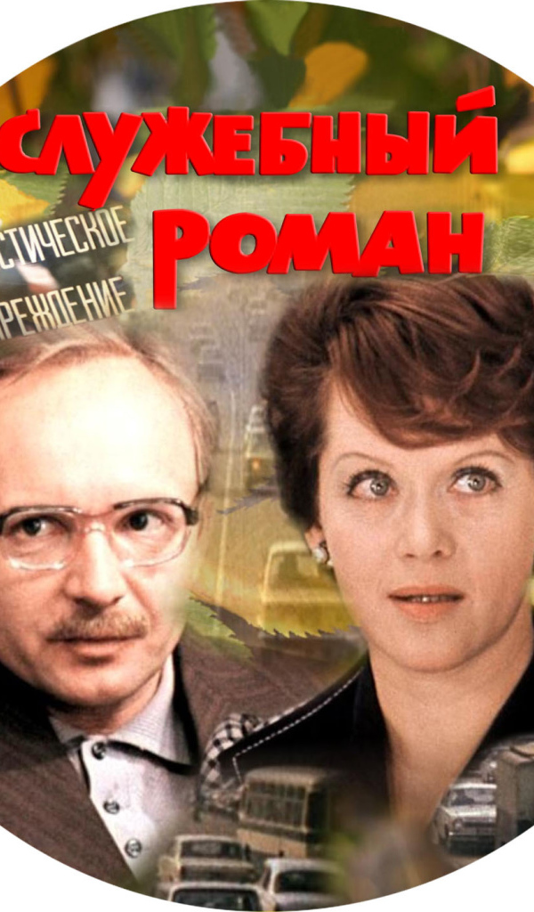 Служебный роман