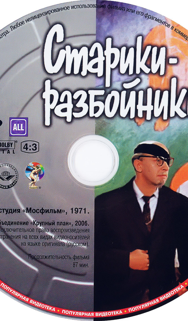 Старики-разбойники