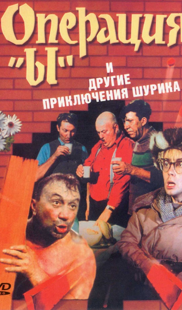 Операция «Ы» и другие приключения Шурика