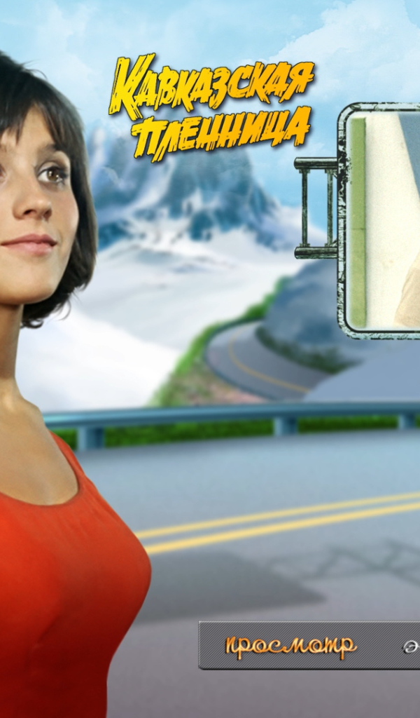 Кавказская пленница, или Новые приключения Шурика